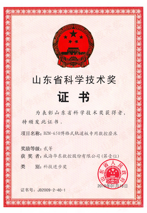 BZM650二等科技進(jìn)步獎(jiǎng)-山東省
