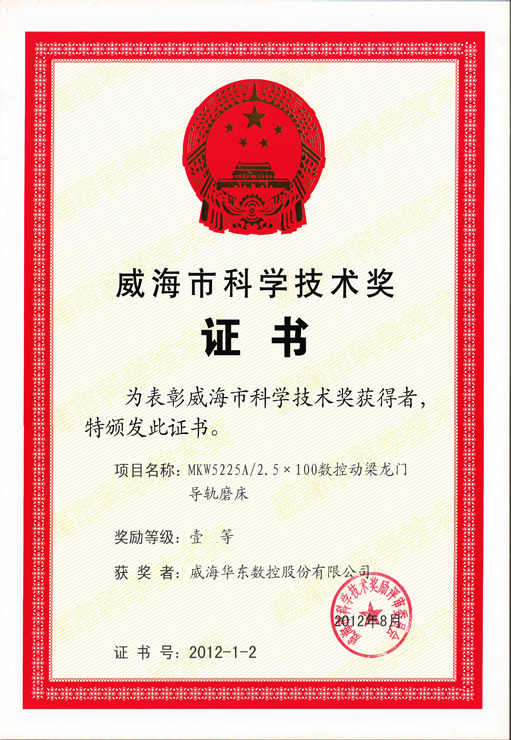 威海市科學(xué)技術(shù)一等獎（龍門磨系列）