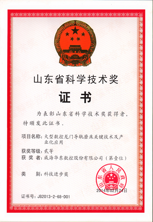 山東科學(xué)技術(shù)二等獎（龍門磨系列）