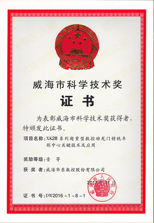 威?？茖W(xué)技術(shù)一等獎(jiǎng)（龍門(mén)鏜銑床系列）