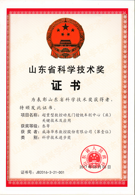 山東科學(xué)技術(shù)進(jìn)步獎(jiǎng)（龍門(mén)鏜銑床）