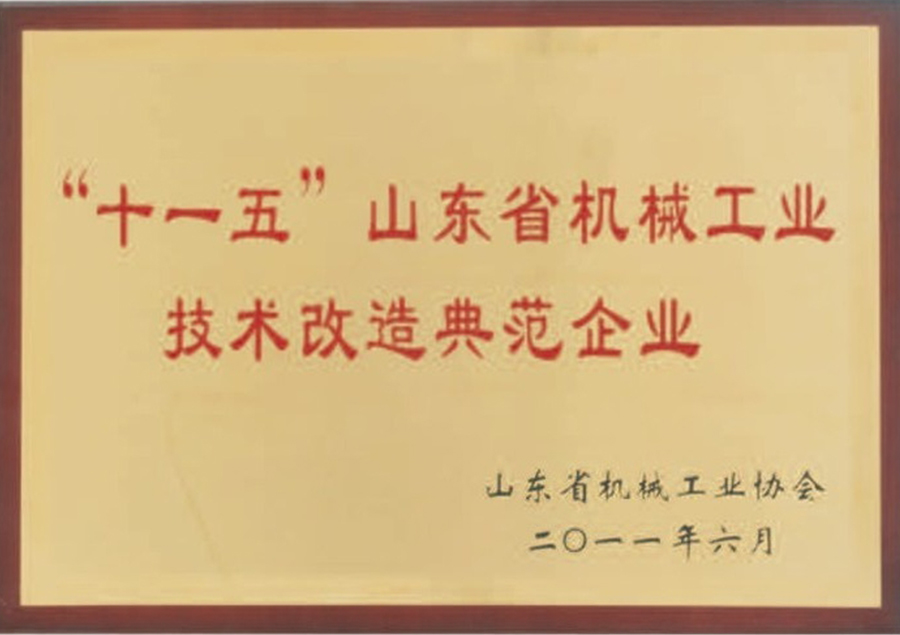 十一五山東省機(jī)械工業(yè)技術(shù)改造典范企業(yè)