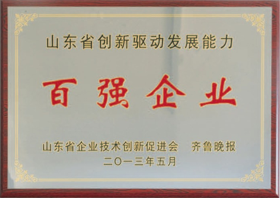 山東省創(chuàng)新驅(qū)動(dòng)發(fā)展能力百?gòu)?qiáng)企業(yè)