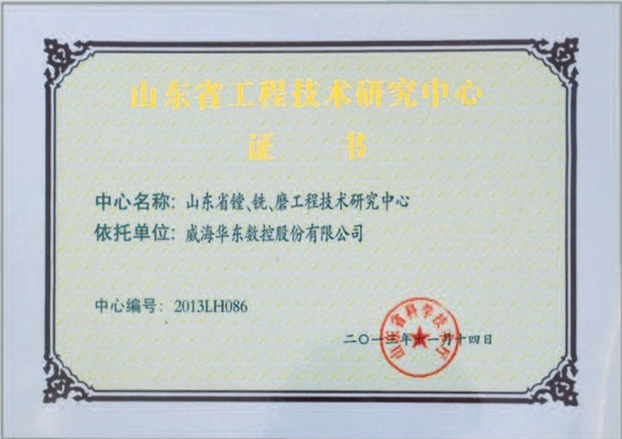 山東省鏜、銑、磨工程技術(shù)研究中心