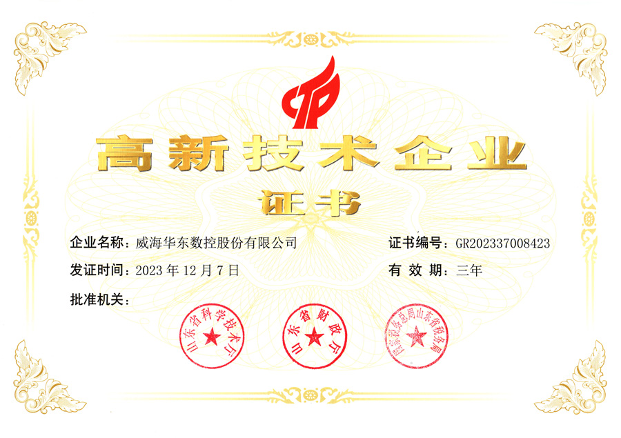 高新技術(shù)企業(yè)證書(shū)